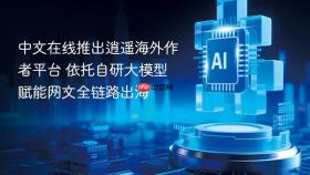 中文在线推出逍遥海外作者平台 依托自研大模型赋能网文全链路出海