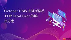 October CMS 主机迁移后 PHP Fatal Error 的解决方案