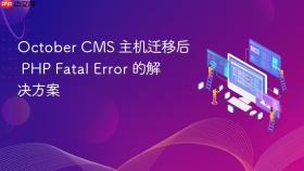 October CMS 主机迁移后 PHP Fatal Error 的解决方案