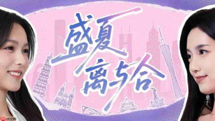 国产影游完蛋IP新作《盛夏离与合》全平台上线 系列全史低优惠!