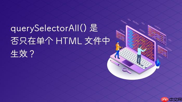 querySelectorAll() 是否只在单个 HTML 文件中生效?
