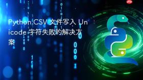 Python CSV 文件写入 Unicode 字符失败的解决方案