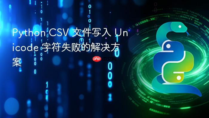Python CSV 文件写入 Unicode 字符失败的解决方案