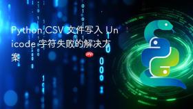 Python CSV 文件写入 Unicode 字符失败的解决方案
