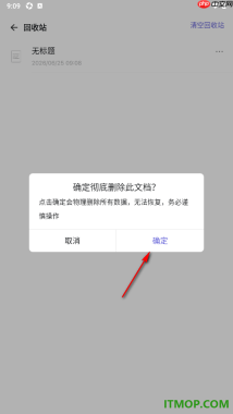幕布手机版设置彻底删除不要的文档笔记的方法