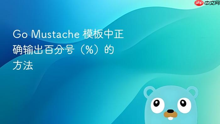 go mustache 模板中正确输出百分号(%)的方法 - php中文网
