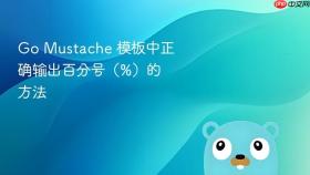 go mustache 模板中正确输出百分号（%）的方法 - php中文网