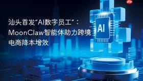 汕头首发“ai数字员工”：moonclaw智能体助力跨境电商降本增效