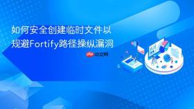 如何安全创建临时文件以规避Fortify路径操纵漏洞