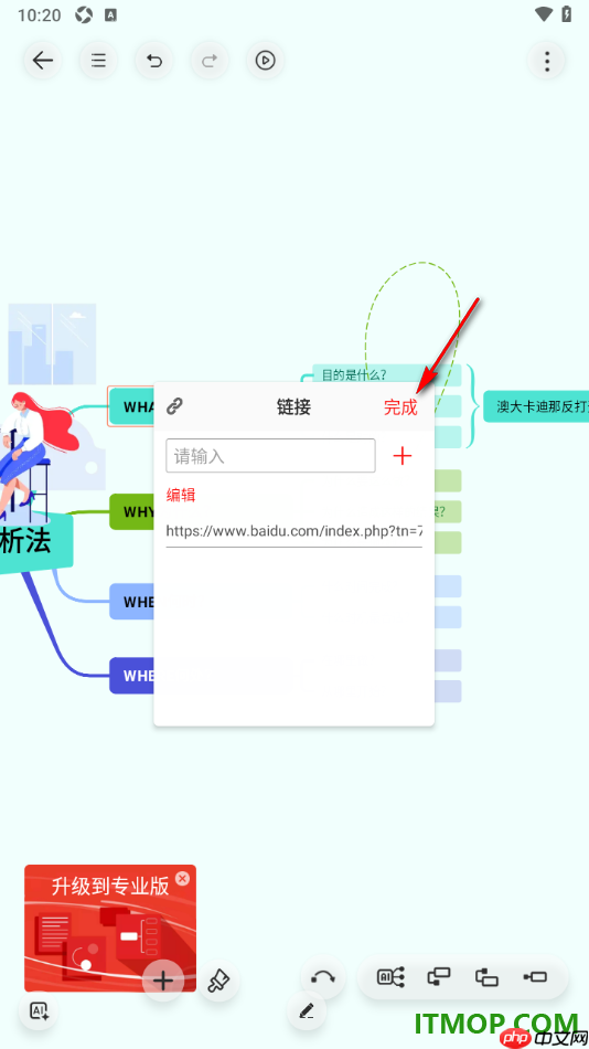 寻简思维导图手机版设置在主题框中插入超链接的方法