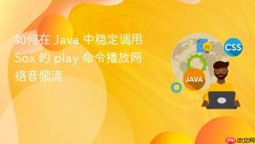 如何在 Java 中稳定调用 Sox 的 play 命令播放网络音频流
