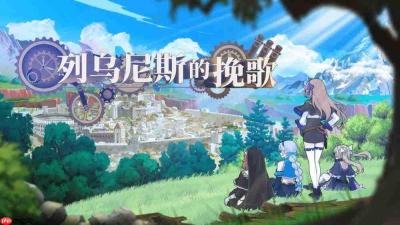 魔塔类策略RPG Steam新游《列乌尼斯的挽歌》定档7月16日发售