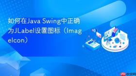 如何在Java Swing中正确为JLabel设置图标(ImageIcon)