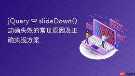 jQuery 中 slideDown() 动画失效的常见原因及正确实现方案