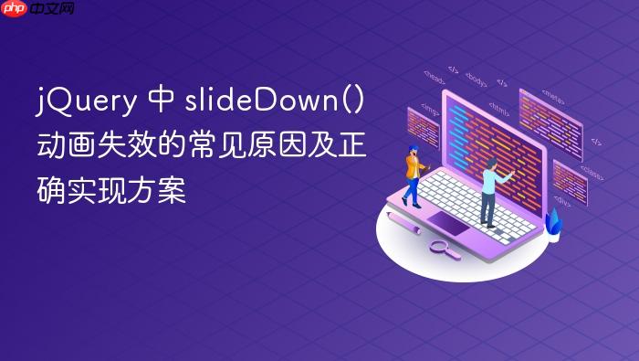jQuery 中 slideDown() 动画失效的常见原因及正确实现方案