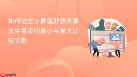 如何动态计算偏好排序算法中每步的最小与最大比较次数