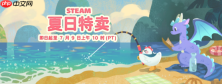 《神之亵渎2》《人间地狱》《堕落之主》等热门作品迎来史低!steam 夏季特卖 2026 精选游戏推