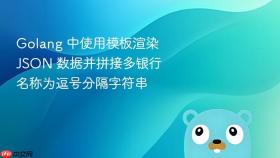 Golang 中使用模板渲染 JSON 数据并拼接多银行名称为逗号分隔字符串