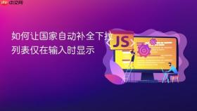 如何让国家自动补全下拉列表仅在输入时显示