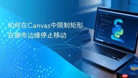 如何在Canvas中限制矩形在画布边缘停止移动