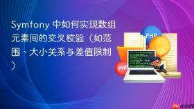 Symfony 中如何实现数组元素间的交叉校验（如范围、大小关系与差值限制）
