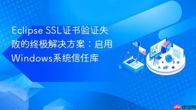 Eclipse SSL证书验证失败的终极解决方案：启用Windows系统信任库