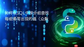 如何在SQL中按分组查找每组最常出现的值(众数)