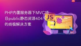 PHP内置服务器下MVC项目public静态资源404的终极解决方案