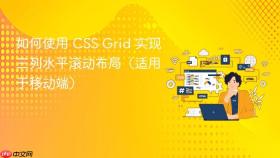 如何使用 CSS Grid 实现三列水平滚动布局(适用于移动端)