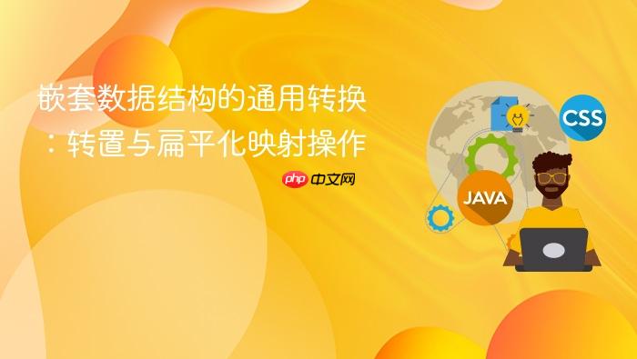 嵌套数据结构的通用转换：转置与扁平化映射操作
