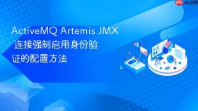ActiveMQ Artemis JMX 连接强制启用身份验证的配置方法
