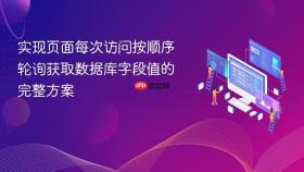 实现页面每次访问按顺序轮询获取数据库字段值的完整方案
