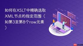 如何在XSLT中精确选取XML节点的指定范围（如第3至第8个row元素）
