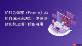 如何为弹窗（Popup）添加自适应滚动条，确保缩放和移动端下始终可用
