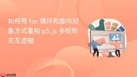 如何用 for 循环和面向对象方式重构 p5.js 多矩形交互逻辑