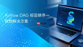 Airflow DAG 标签排序一致性解决方案