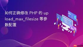 如何正确修改 PHP 的 upload_max_filesize 等参数配置