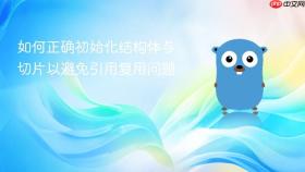 如何正确初始化结构体与切片以避免引用复用问题