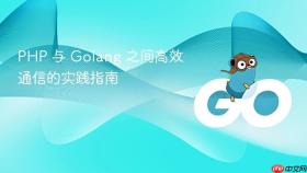 PHP 与 Golang 之间高效通信的实践指南