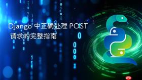 Django 中正确处理 POST 请求的完整指南

