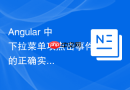 Angular 中下拉菜单项点击事件的正确实现方法