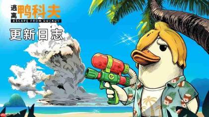 国产独游《逃离鸭科夫》发布夏日海岛挑战重大更新 明日开启新史低!