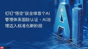 钉钉“悟空”获全球首个ai管理体系国际认证,ai治理迈入标准化新阶段