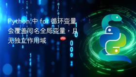 Python 中 for 循环变量会覆盖同名全局变量，且无独立作用域