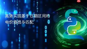 高效实现基于日期区间的电价查找与匹配
