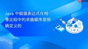 Java 中赋值表达式在相等比较中的求值顺序是明确定义的