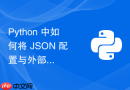 Python 中如何将 JSON 配置与外部表名列表动态映射