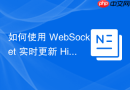 如何使用 WebSocket 实时更新 Highcharts 折线图