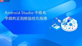 Android Studio 中姓名字段的正则校验优化指南