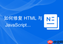 如何修复 HTML 与 JavaScript 图片轮播只显示前 4 张的问题
